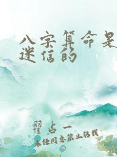 八字算命是不是迷信的