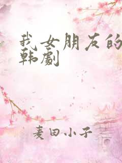 我女朋友的妹妹韩剧
