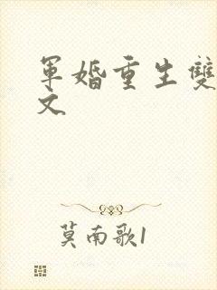 军婚重生双强宠文