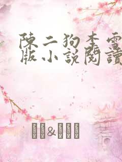 陈二狗李雪梅正版小说阅读