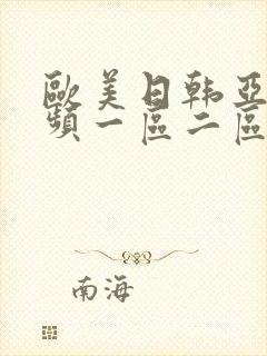 欧美日韩亚洲视频一区二区