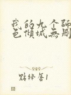 我的九个师娘绝色倾城无删减阅读全文