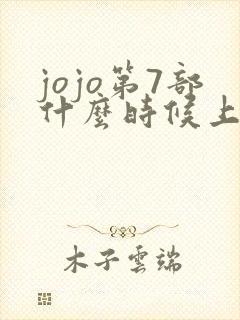 jojo第7部什么时候上动漫 jojo第7部什么时候上动漫