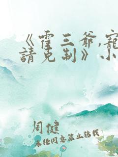 《霍三爷,宠妻请克制》小说