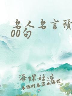 名人名言积累100句