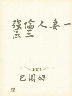 强伦人妻一区二区三