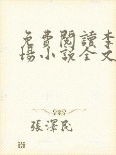 免费阅读李霖官场小说全文