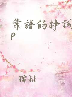 靠谱的挣钱app