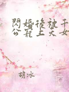 闪婚后被千亿老公宠上天女主角