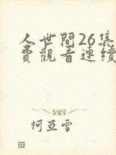 人世间26集免费观看连续剧