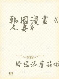 韩国漫画《邻居人妻》