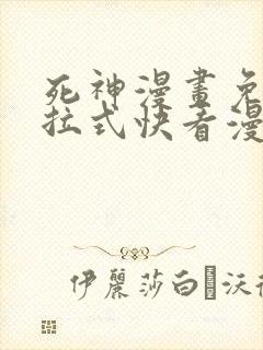 死神漫画免费下拉式快看漫画