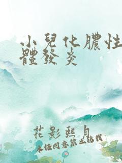 小儿化脓性扁桃体发炎