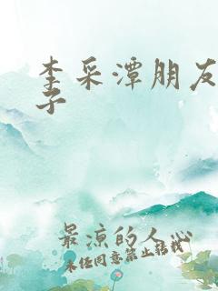 李采潭朋友的妻子