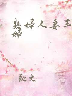 熟妇人妻丰满少妇