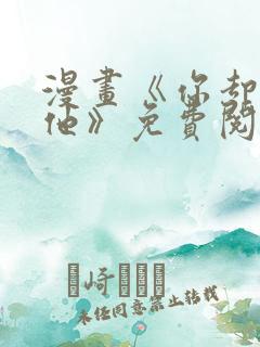 漫画《你却爱着他》免费阅读