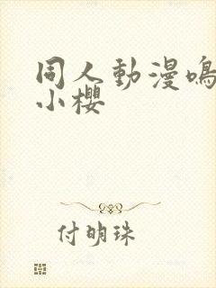 同人动漫鸣人与小樱