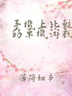 手机上比较好玩的单机游戏有哪些