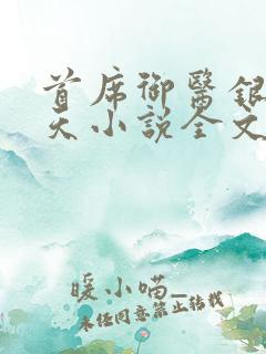 首席御医银河九天小说全文免费阅读下载