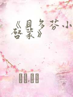 《贝多芬小姐的启蒙》