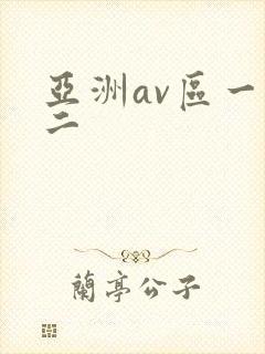 亚洲av区一区二