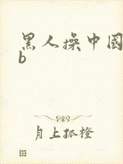 黑人操中国女人b