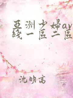 亚洲少妇av在线一区二区