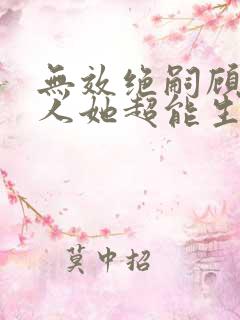 无效绝嗣顾总夫人她超能生短剧免费观看全集
