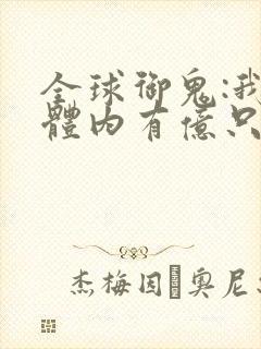 全球御鬼:我的体内有亿只鬼漫画