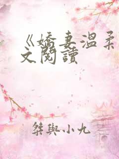 《娇妻温柔》全文阅读