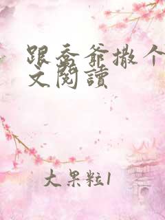 跟乔爷撒个娇全文阅读