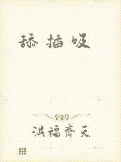 舔 插 吸