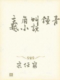 主角叫钟青的穿越小说