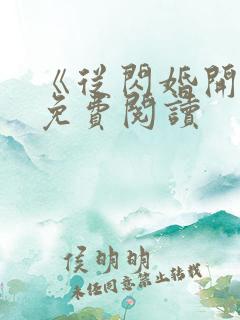 《从闪婚开始》免费阅读