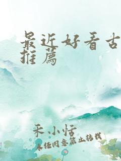 最近好看古装剧推荐