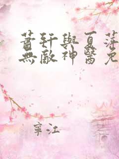 萧轩与夏萍小说无敌神医免费