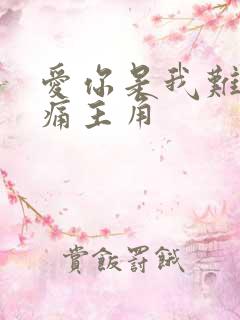 爱你是我难言的痛主角