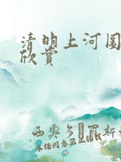 清明上河图怎么欣赏