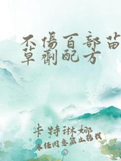 不伤百部苗的除草剂配方