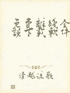 免费离线全本小说下载软件