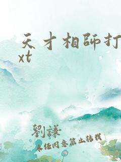 天才相师打眼txt