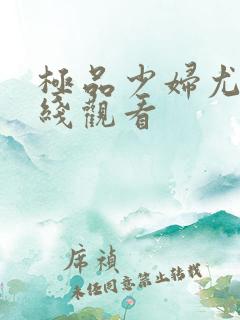 极品少妇尤物在线观看