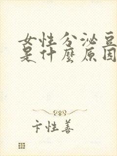 女性分泌豆腐渣是什么原因