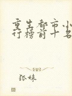 重生都市小说排行榜前十名巅峰之作