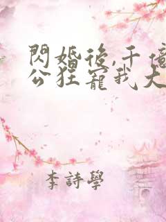 闪婚后,千亿老公狂宠我大结局