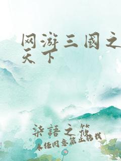 网游三国之王者天下