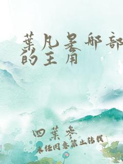 叶凡是哪部小说的主角