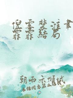 倪雾裴淮聿雾色霏霏结局
