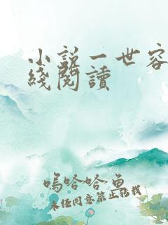 小说一世容安在线阅读