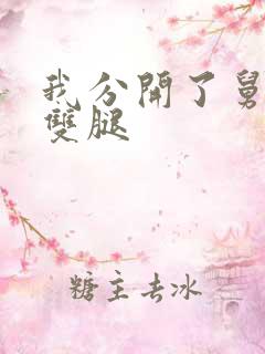 我分开了舅妈的双腿
